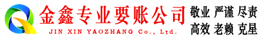 古丈金鑫要账公司